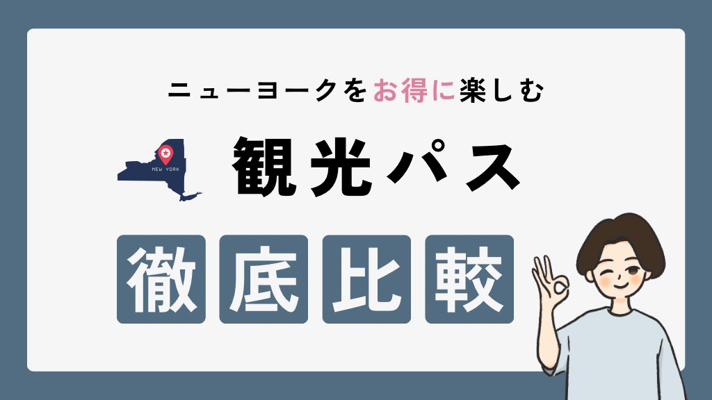 ニューヨーク旅行に必須の観光パス【5つを徹底比較】最適な選び方も