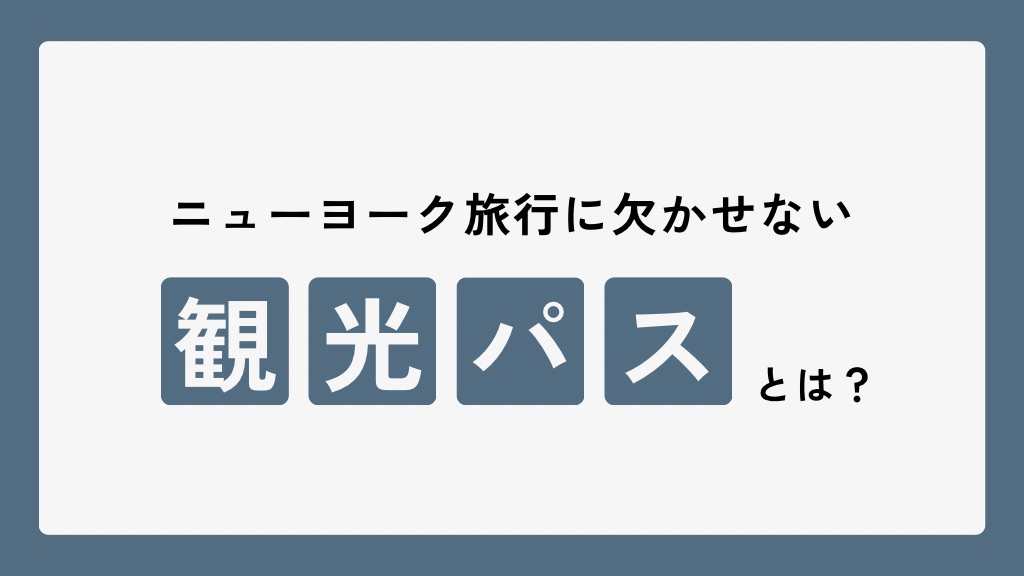 ニューヨーク旅行がオトクになる「観光パス」とは