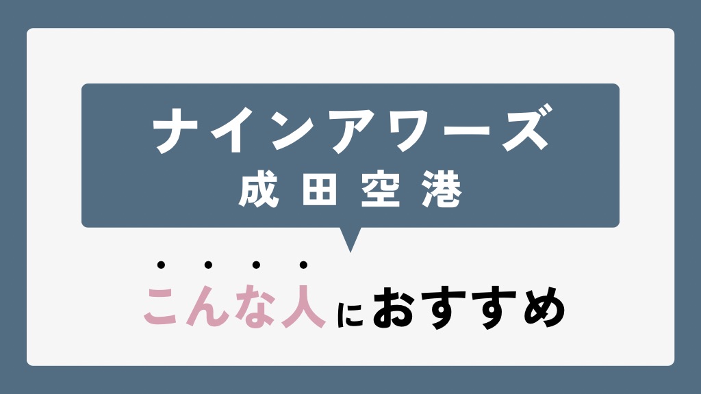 「ナインアワーズ 成田空港」こんな人におすすめ