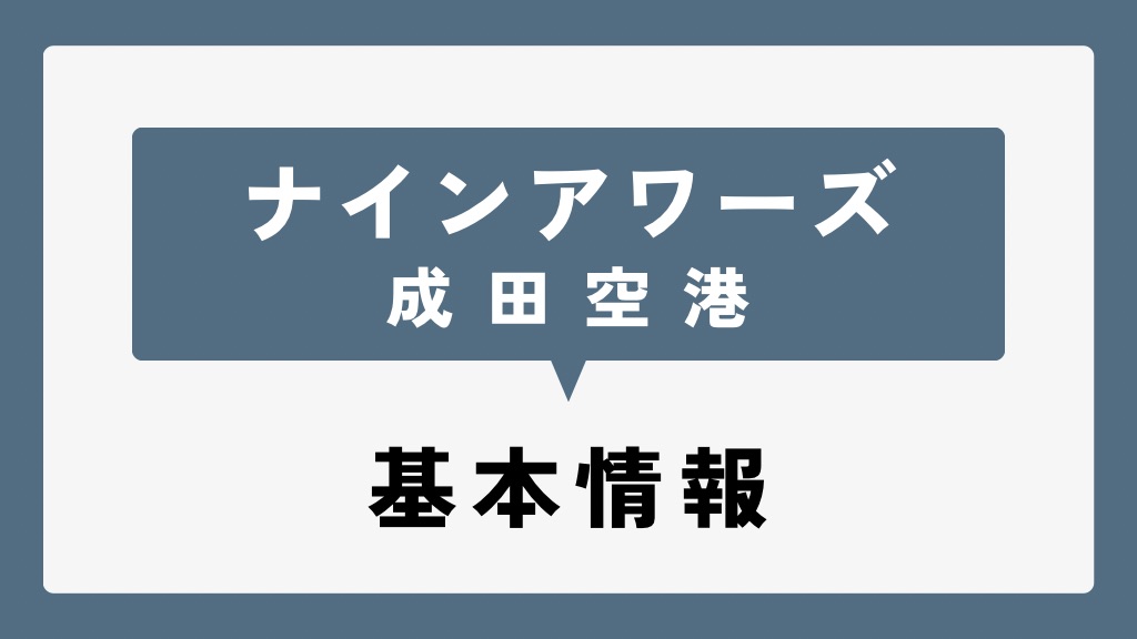 「ナインアワーズ 成田空港」の基本情報