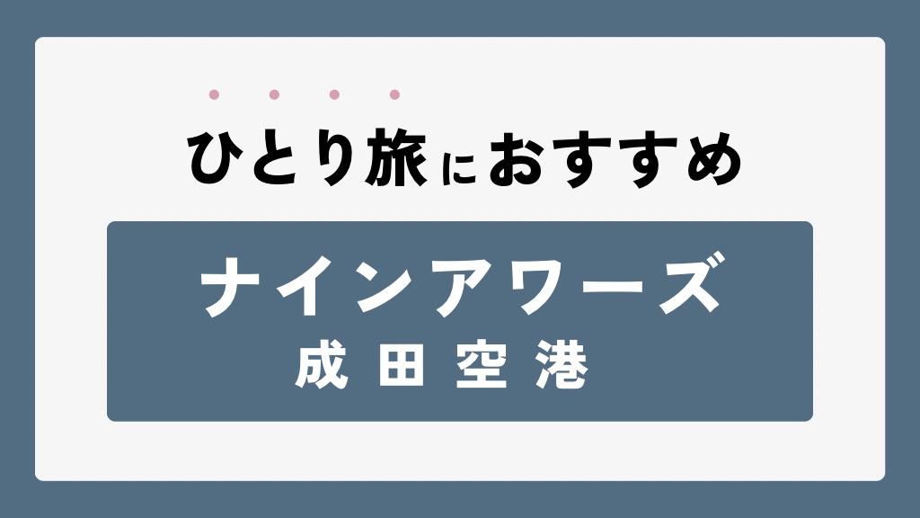 覚えておいて損はない「ナインアワーズ 成田空港」