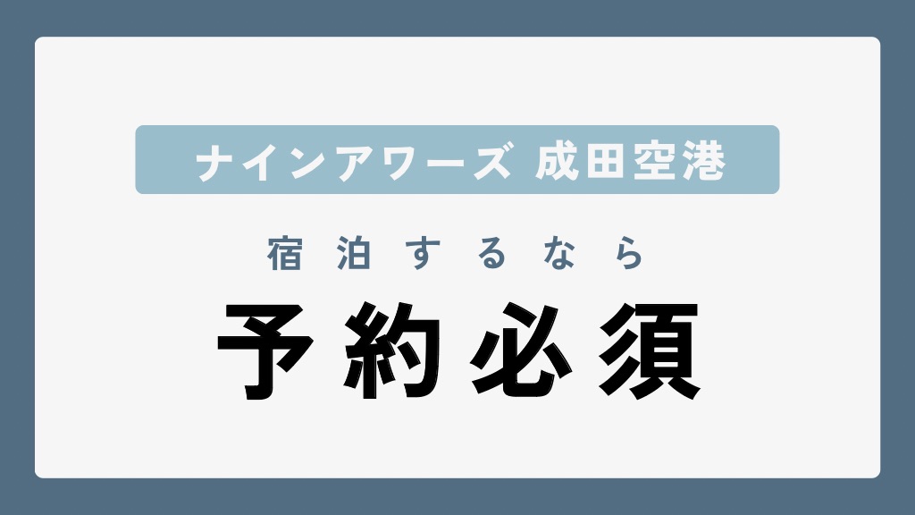 「ナインアワーズ 成田空港」に宿泊するなら予約必須（見出し）