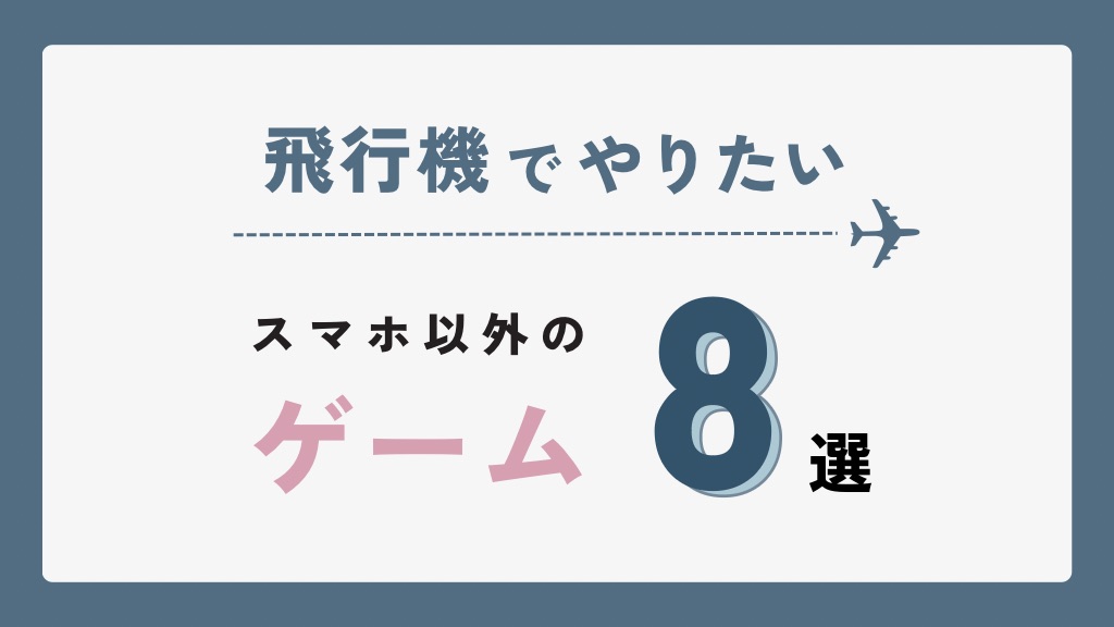 【飛行機内もOK】Nintendo Switch のおすすめゲーム8選