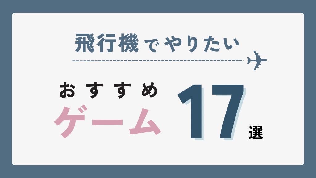 飛行機での暇つぶしにおすすめのゲーム17選