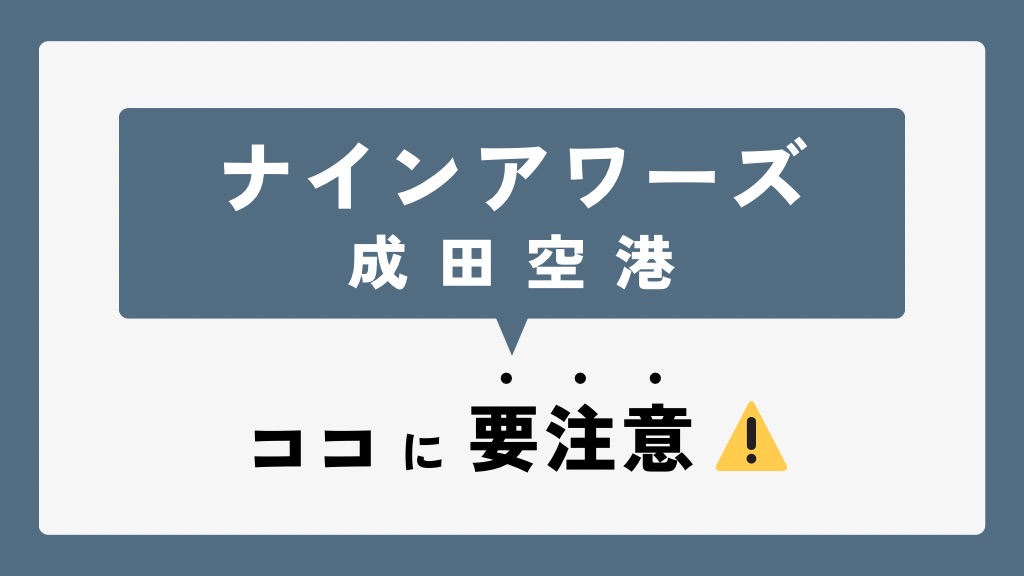 「ナインアワーズ 成田空港」ここに要注意